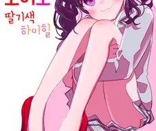 @)코이토와 딸기색 하이힐.manhwa