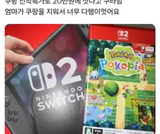 쿠팡 덕분에 살아남은 스위치 2 구매 유저