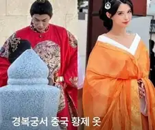 경복궁에 황제옷 입고 들어가는게 웃긴이유