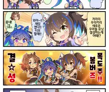 [말딸] 새로운 우마돌 유닛 결성!.manhwa