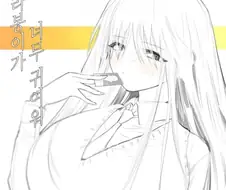 오 만화 드디어 찾았네