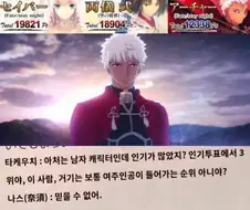 Fate)제작자들도 못 믿는다는 인기