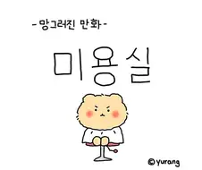 미용실 갔는데 못생겨짐.manwha
