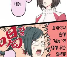 [말딸] 에어 그루브 말투 카운터.manhwa