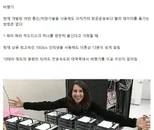 세상에서 데이터 전송속도가 제일 빠른 물건 .jpg