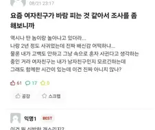 여자친구가 바람을 피는 것 같습니다.
