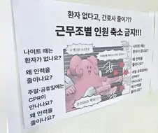 어느병원의 대자보