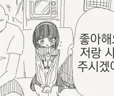 사귀어 달라는 만화