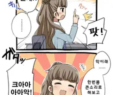 @)나오가 영역전개하는.manhwa