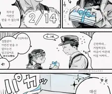 발렌타인데이 선물과 화이트데이 답례 만화