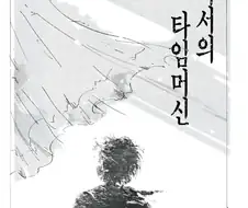 교과서의 타임머신.manhwa
