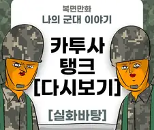 미필은 노하이 ( 카투사 탱크 제보썰 ) manhwa