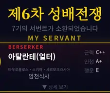 페이트) 6차 성배전쟁 시뮬 돌리면서 느낀거