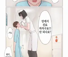 간호사가 환자에게 할 수 있는 두려운 고백.manhwa