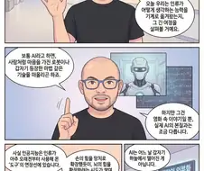 AI로 만든 AI 설명 학습만화.manhwa