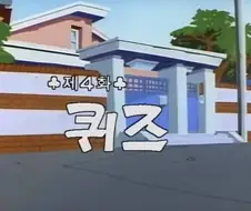 추억의 국산 만화 영심이 속 영심이의 집