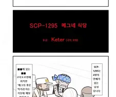SCP-진도를 너무 앞서간 저승 틀딱들.manga