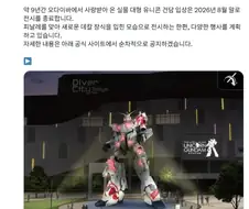 건담) 2026년 8월 오다이바 유니콘 건담 전시 중지