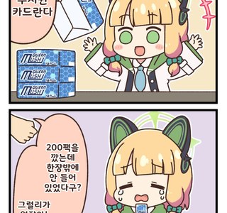 블루아카] 계란찜 작가의 겜창부 만화모음