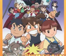 원기폭발 간바루가 - 원기폭발 간바루가