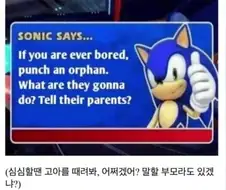 소닉이 말해주는 인생의 꿀팁