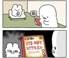 남친을 깨물면 심신 안정 효과가 있다.manwha