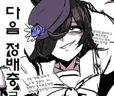[말딸] 너무 당당한 라이스 샤워.manhwa