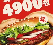 이제 버거킹은 와퍼 할인행사해도 너무 비싼듯... 이게 맞아?
