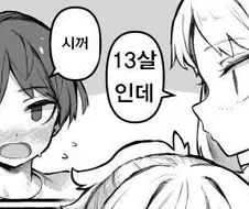누나: 넌 13살인데도 아직 안났냐?