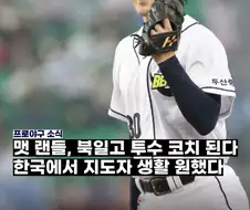 KBO] 전 두산 외국인투수 맷 랜들, 북일고 코치 된다...