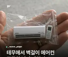 테무에서 벽걸이 에어컨을 주문한 남자