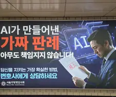 AI 생성 가짜판례에 조심하라는 변호사협회 광고