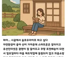시골에 살고싶다의 의미