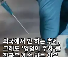 외국에서는 안 하는 ＇엉덩이 주사＇, 한국은 계속 하는 이유.jpg