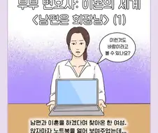 남편은 회장님.manhwa