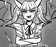 서큐버스에 대한 진실.manhwa