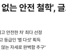현대차의 타협 없는 안전 철학
