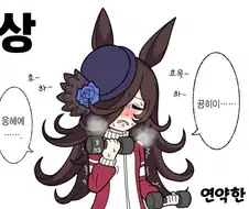 [말딸] 라이스 샤워로 알아보는 우마무스메의 신체 능력.manhwa