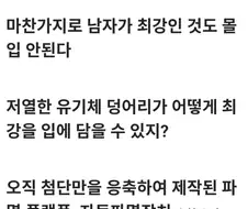 ??? : "만화서 세계관 최강자가 여자면 몰입안되긴함"