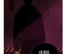 천마님이 힘을 숨겨서