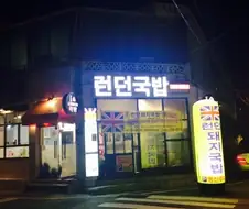 의외로 영국요리인거