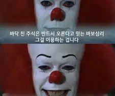 주식) 힘을 되찾은 주식광대