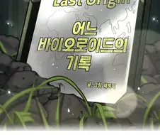 라오) IF!? LastOrigin 어느 바이오로이드의 기록 151화