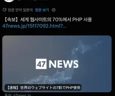 생각보다 스케일이 큰 PHP 사태