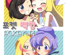 (포켓몬) (백합) 포켓백합.Manhwa