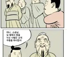 길에서 배설을 하는 사람을 본 공자의 가르침.