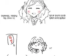 소녀전선) 스파스가 지휘관에게 배정되는 만화