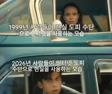 1999년 VS 2026년의 인터넷 인식 차이.jpg