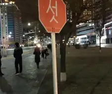 북한의 stop 표지판