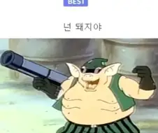 저팔계 육젖이었어?